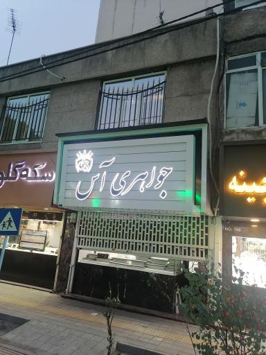 عکس جواهری آس 