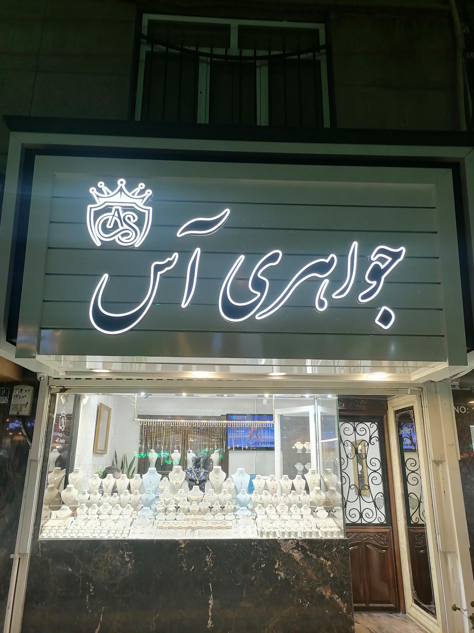 عکس جواهری آس 