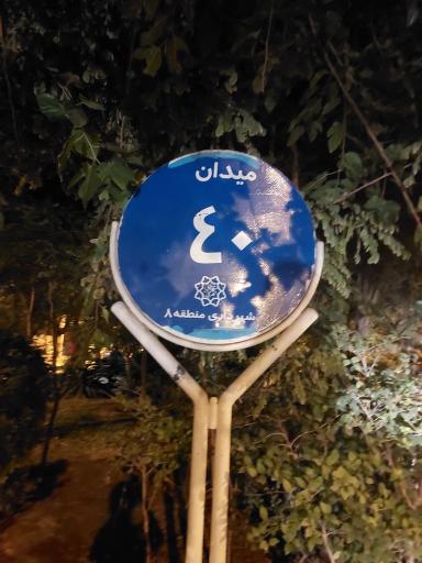 عکس میدان ۴۰