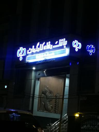 بانک رفاه کارگران