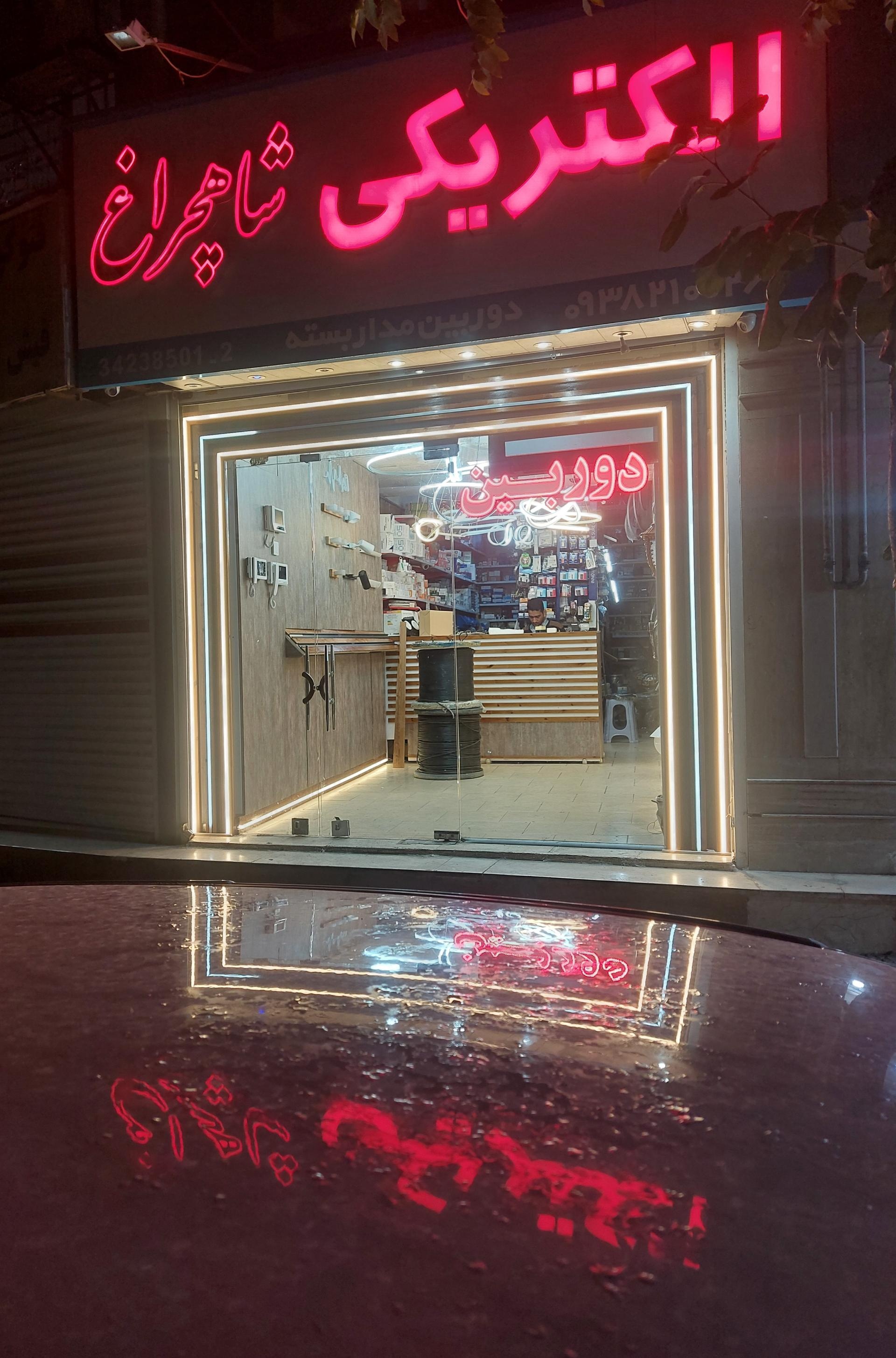 عکس الکتریکی شاهچراغ