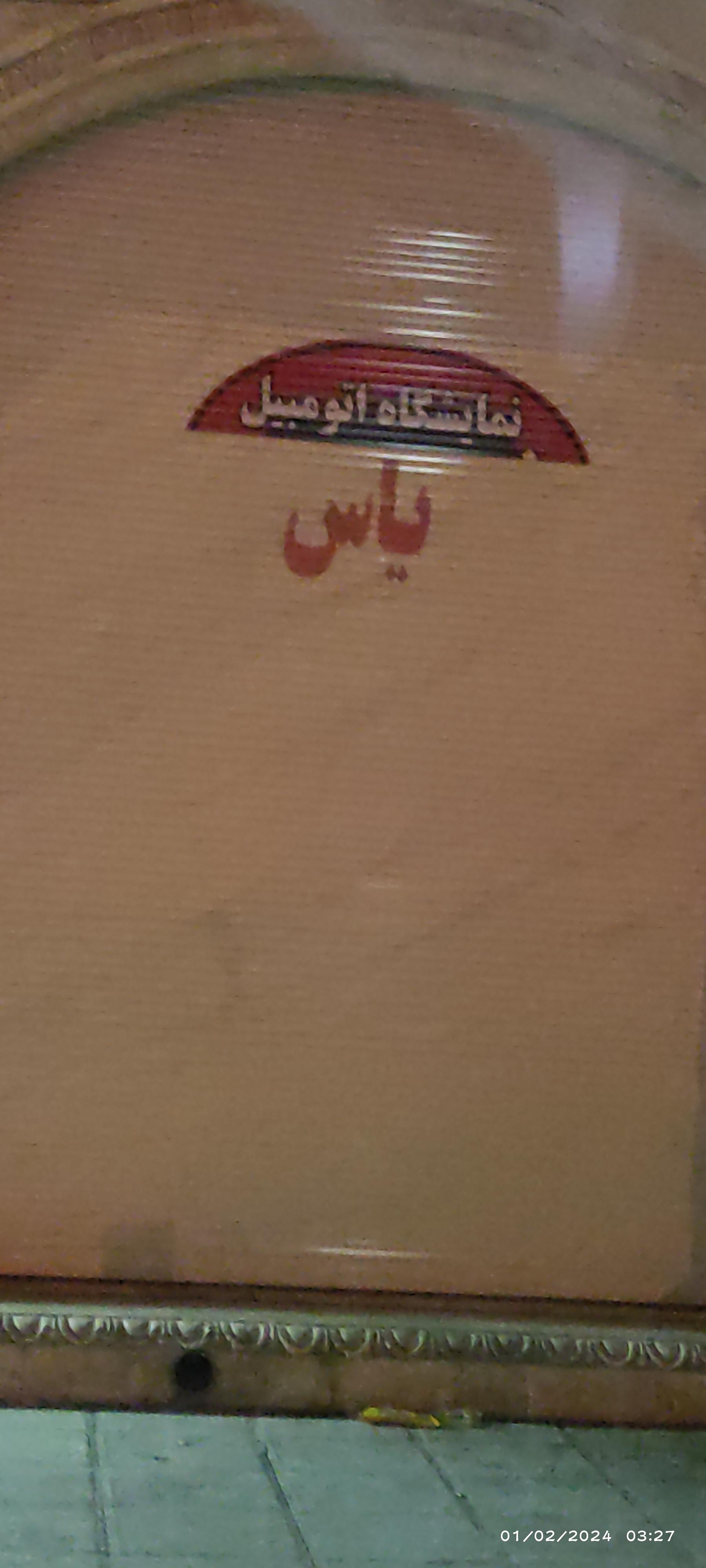 عکس نمایشگاه اتومبیل یاس