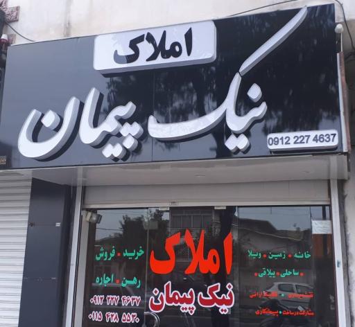 عکس املاک نیک پیمان