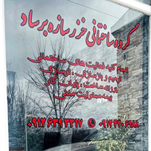 عکس خزر سازه برساد