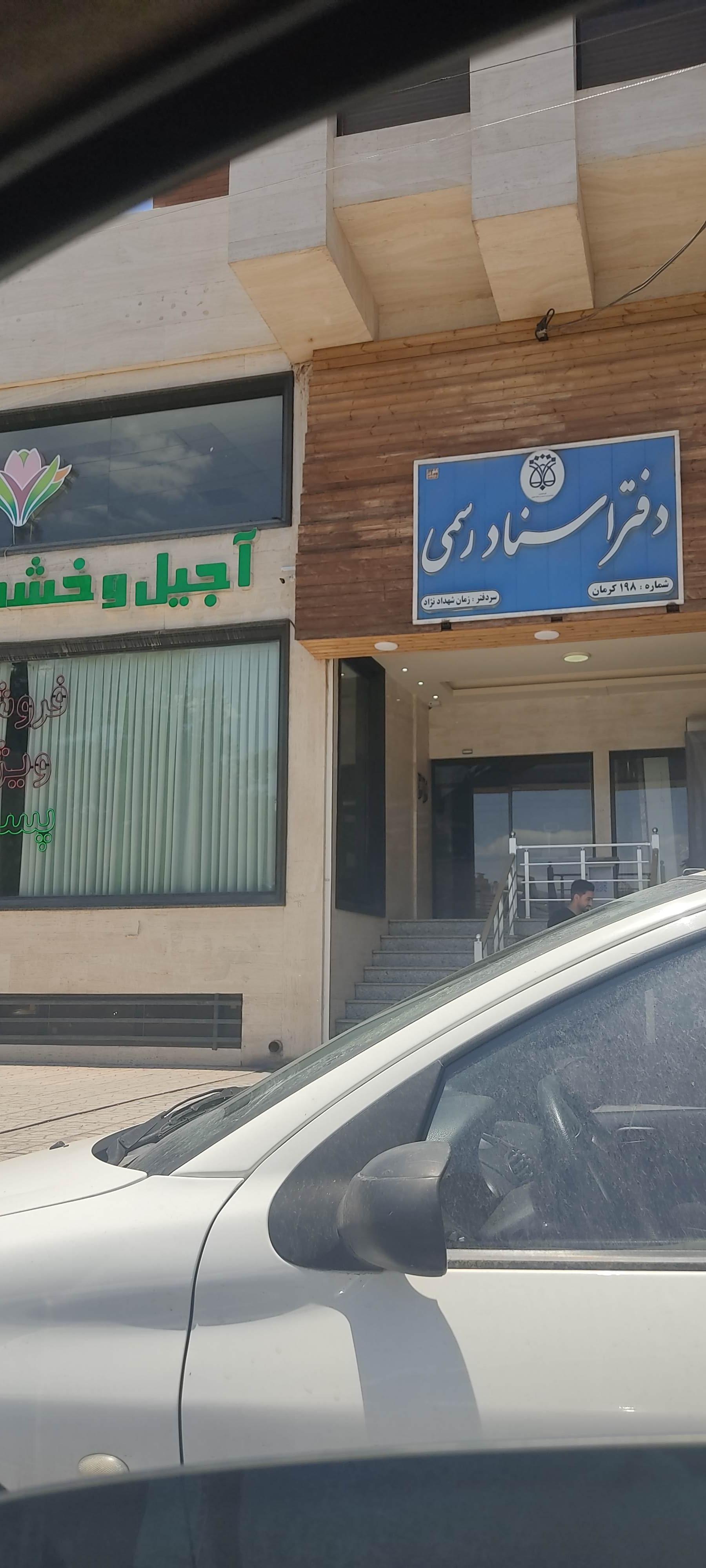 عکس دفتر اسناد رسمی شماره 198