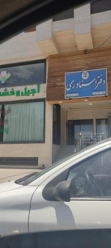 عکس دفتر اسناد رسمی شماره 198