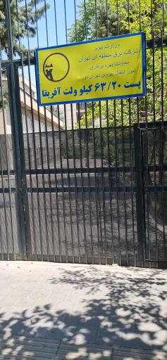 عکس پست برق ۶۳/۲۰ کیلو ولت آفریقا