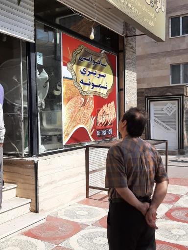 عکس نانوایی بربری نمونه