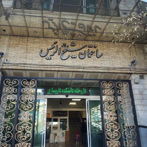 عکس داروخانه شهید توفیقی