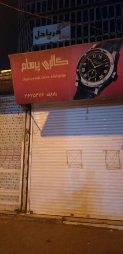 عکس گالری ساعت فروشی پرهام