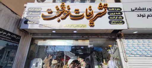 تشریفات خوشبخت