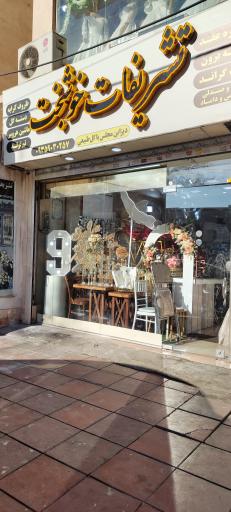 عکس تشریفات خوشبخت