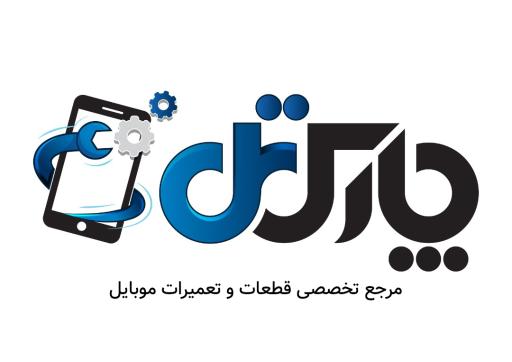 عکس فروشگاه قطعات موبایل پارس تل