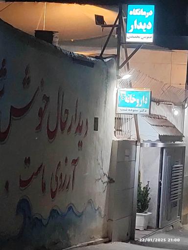عکس درمانگاه عمومی تخصصی دیدار قهجاورستان