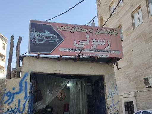 عکس تعمیرات خودرو رسولی
