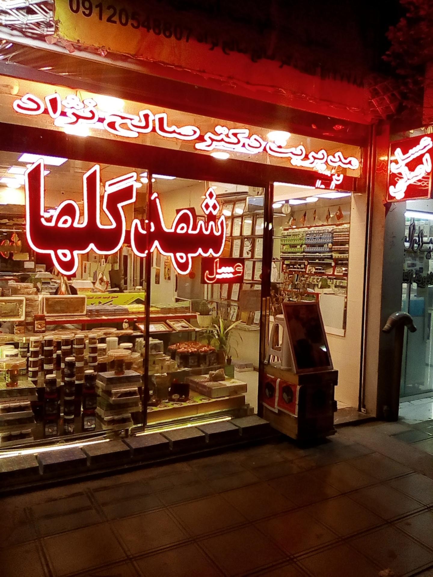 عکس عسل شهد گلها دکتر صالح نژاد