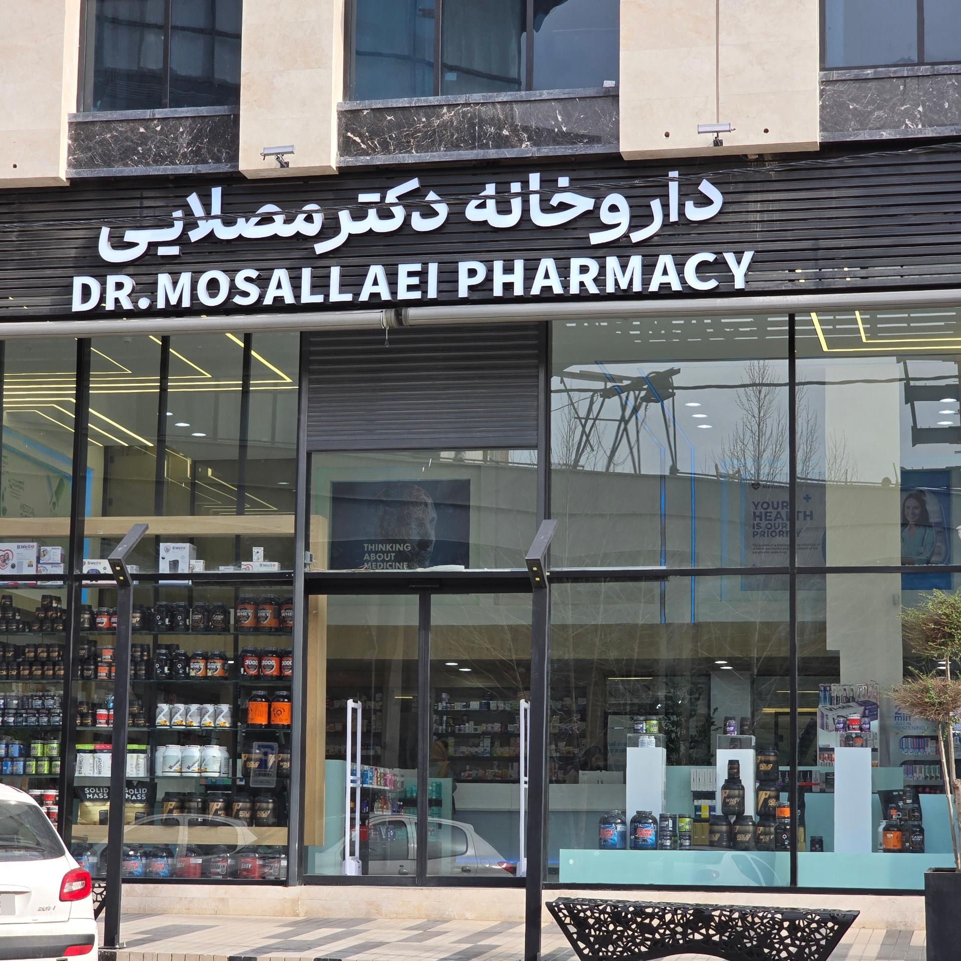 عکس داروخانه دکتر مصلایی