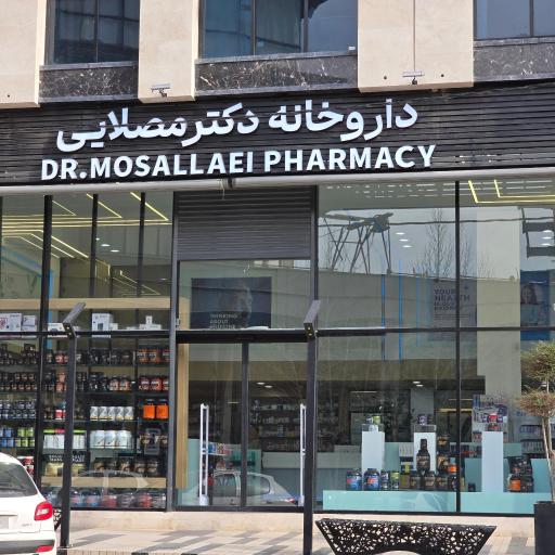 عکس داروخانه دکتر مصلایی