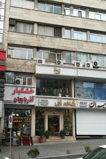 عکس خشکبار آذربایجان