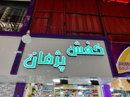 عکس کفش پژمان