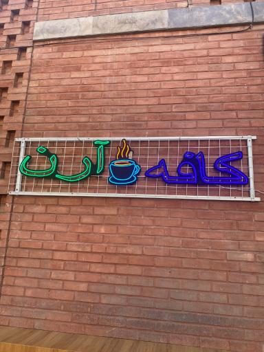 عکس کافه آرن