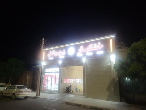 عکس خشکبار زرین گل‌