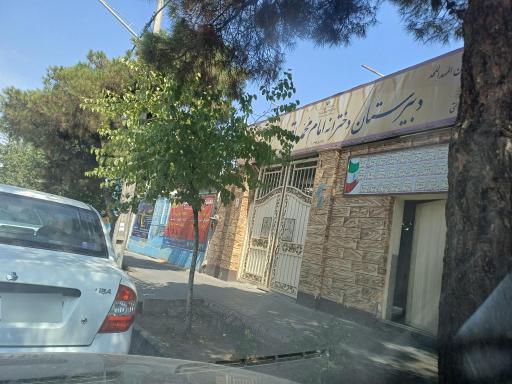 عکس دبیرستان دخترانه امام محمدباقر(ع)