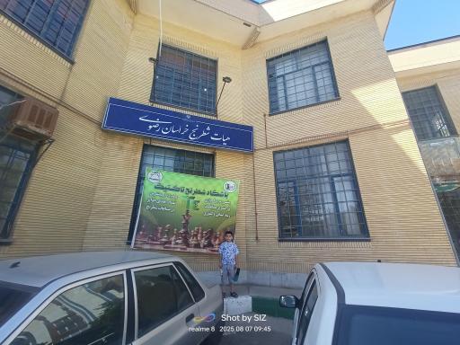 هیات شطرنج خراسان رضوی