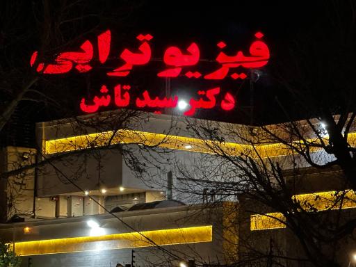 عکس فیزیوتراپی نادعلی (دکتر سیدتاش)