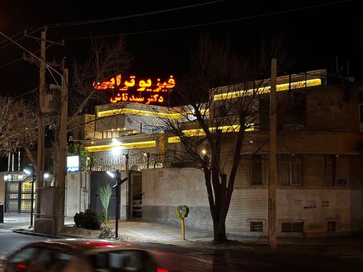 عکس فیزیوتراپی نادعلی (دکتر سیدتاش)