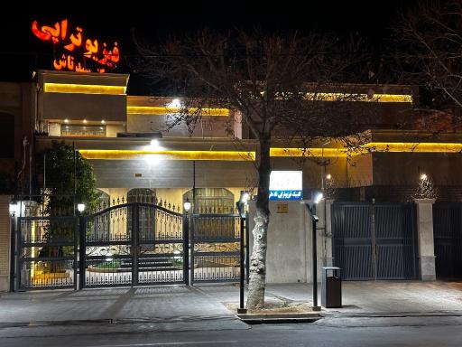 عکس فیزیوتراپی نادعلی (دکتر سیدتاش)