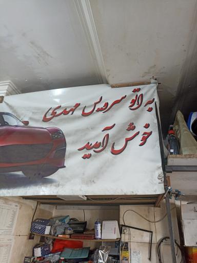 عکس تعویض روغن و اتو سرویس مهدی