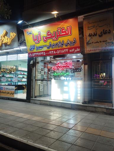 عکس الکتریکی آریا شعبه دو