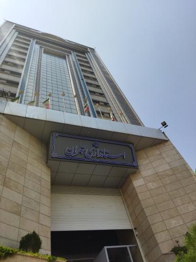 عکس استانداری تهران