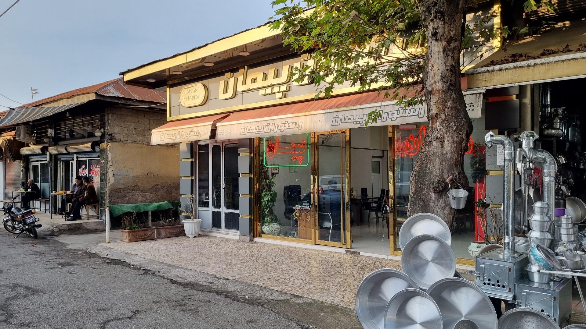عکس رستوران پیمان