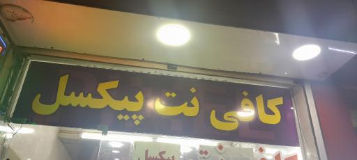 عکس کافی نت پیکسل 