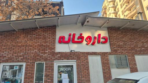 عکس داروخانه بیمارستان اختر