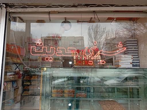 عکس شیرینی حدیث