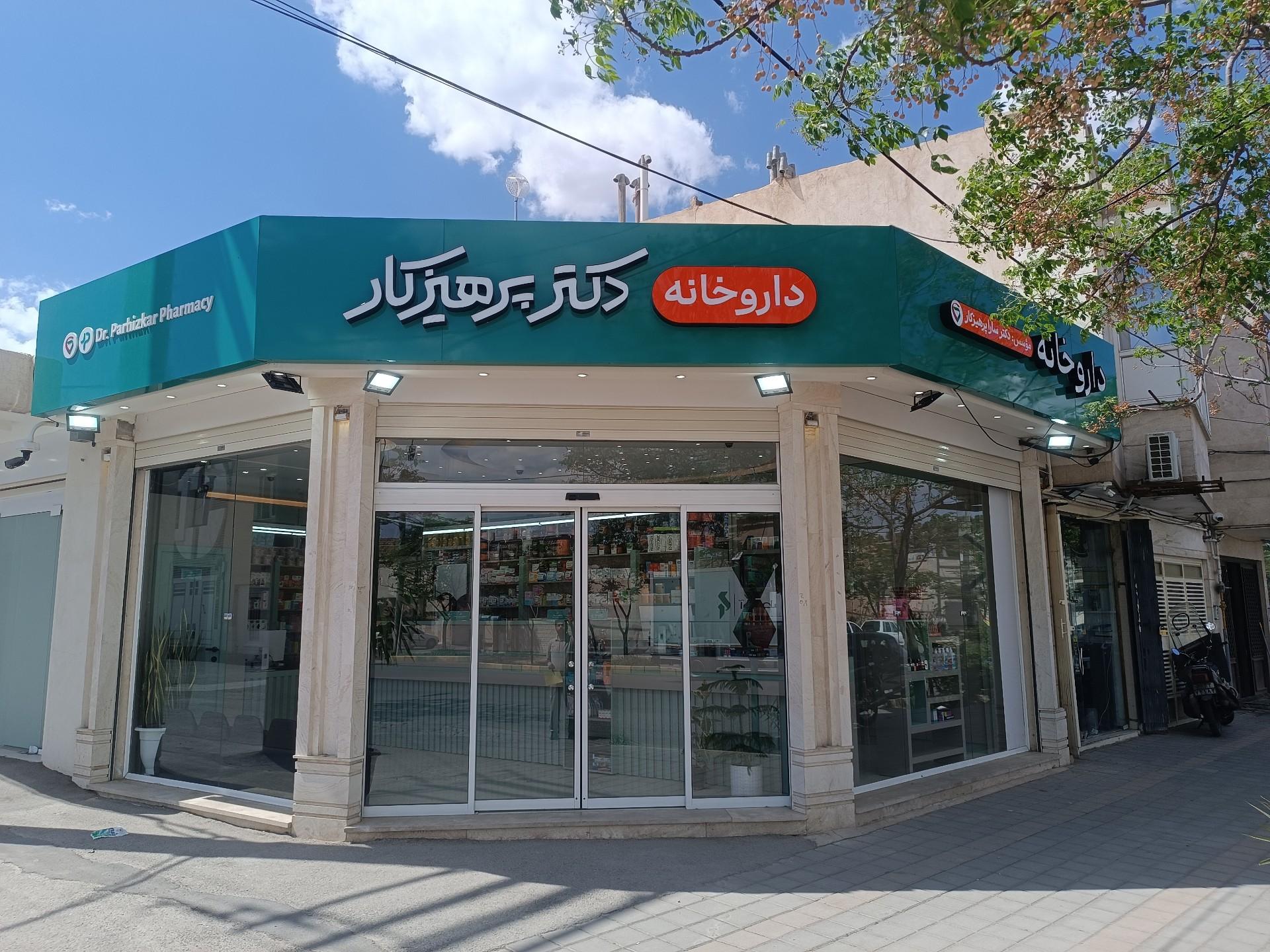 عکس داروخانه دکتر پرهیزکار
