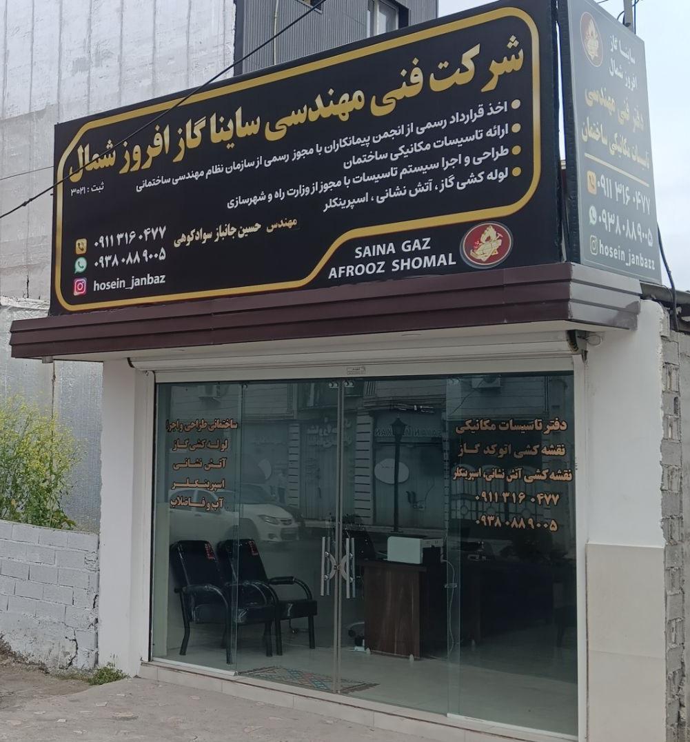 عکس شرکت ساینا گاز افروز شمال