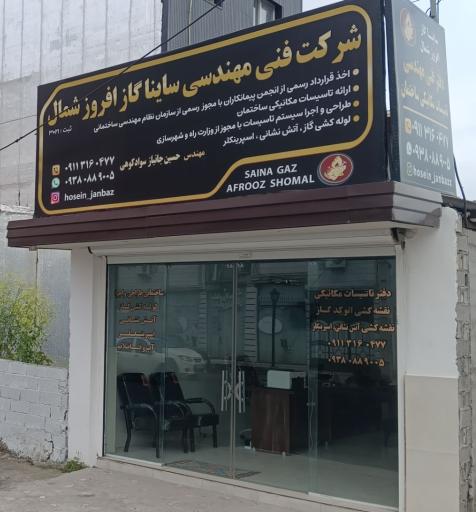 عکس شرکت ساینا گاز افروز شمال