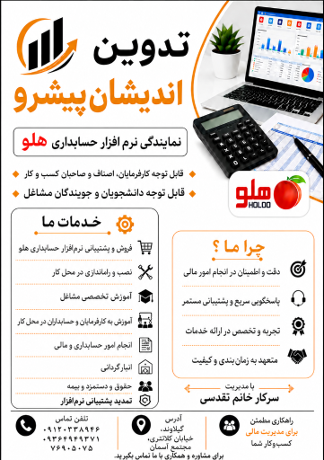 عکس تدوین اندیشان پیشرو نمایندگی نرم افزار هلو