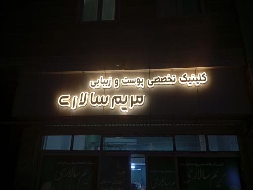 عکس کلینیک تخصصی پوست و زیبایی مریم سالاری