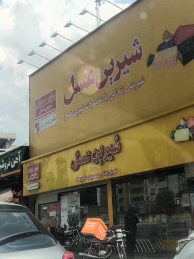 شیرین عسل شعبه مرکزی