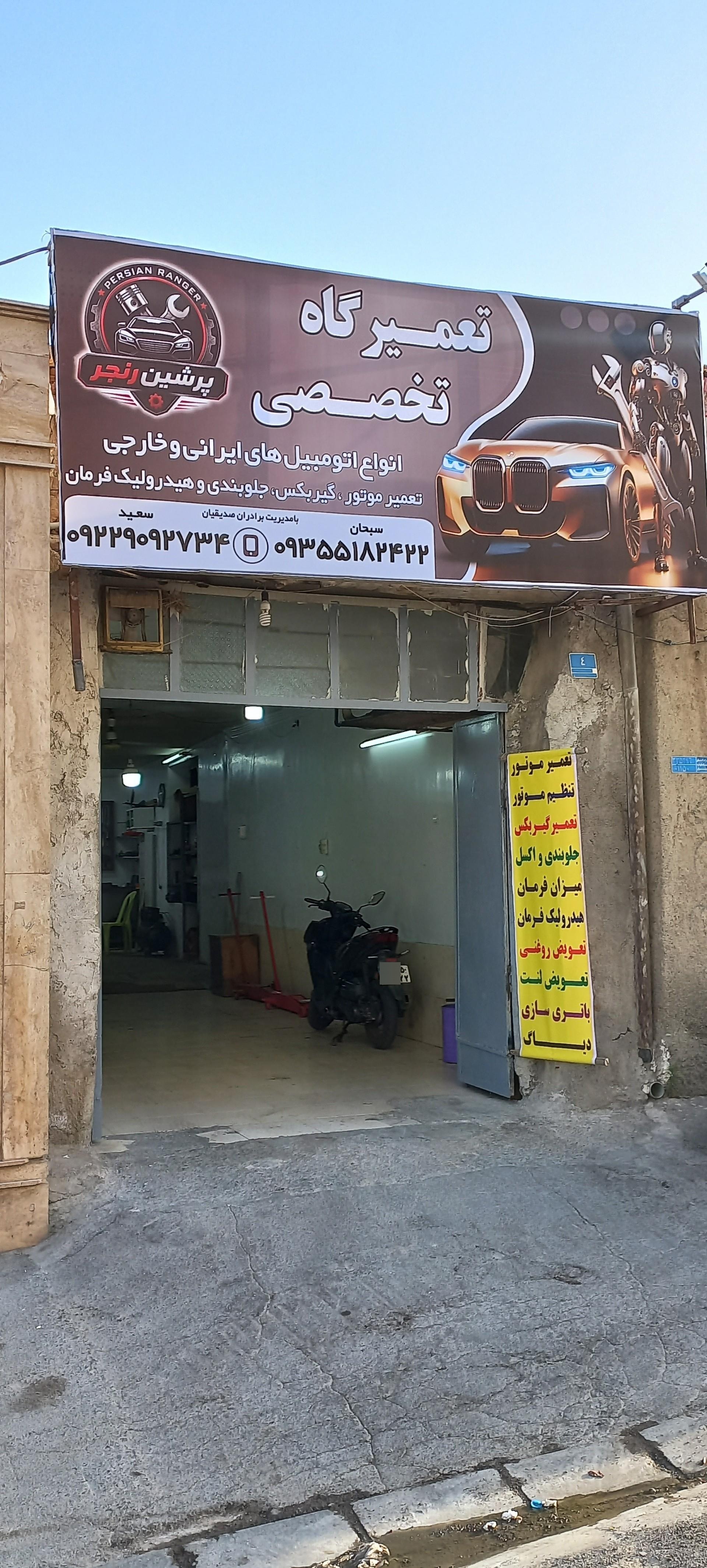 عکس تعمیرگاه تخصصی پرشین رنجر