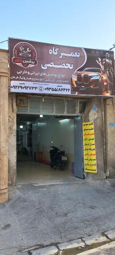 تعمیرگاه تخصصی پرشین رنجر