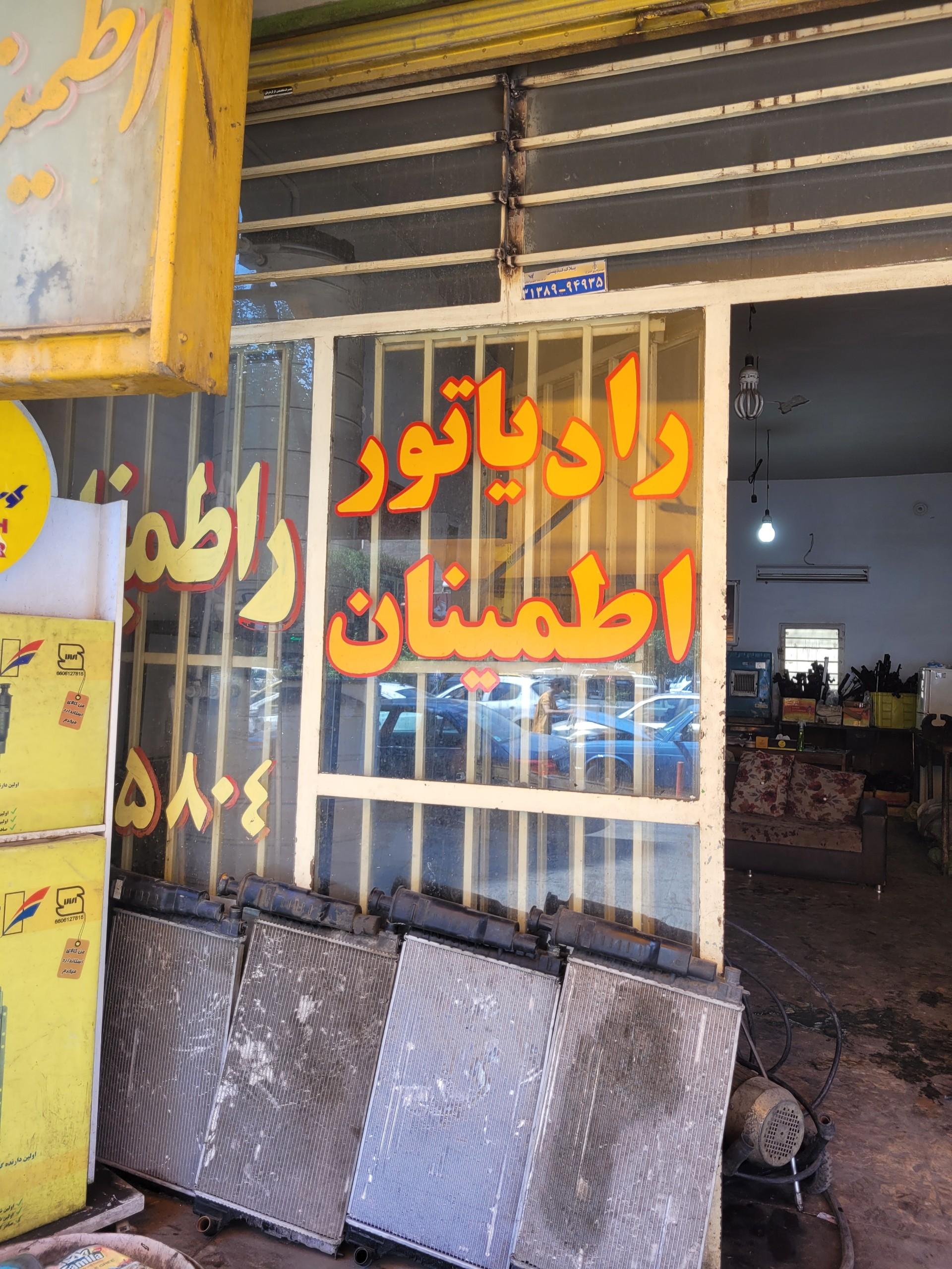 عکس رادیاتورسازی اطمینان