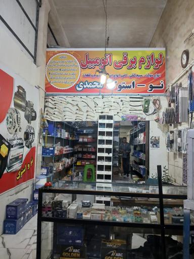 عکس باطری فروشی محمدی 