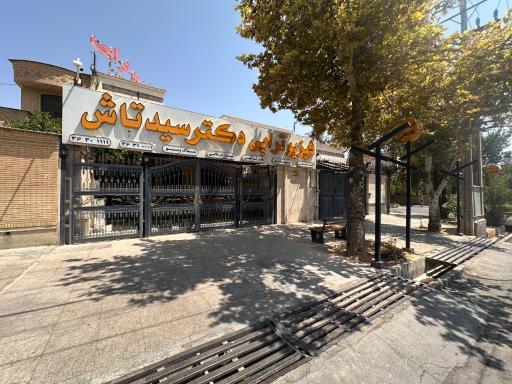عکس فیزیوتراپی نادعلی (دکتر سیدتاش)