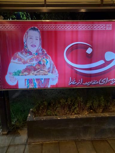 عکس رستوران تمیشون